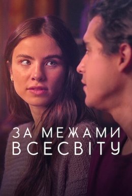 постер до фільму За межами Всесвіту дивитися онлайн