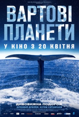 постер до фільму Вартові планети дивитися онлайн