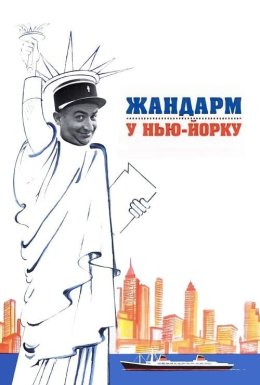 постер до фільму Жандарм у Нью-Йорку дивитися онлайн