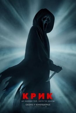 постер до фільму Крик дивитися онлайн