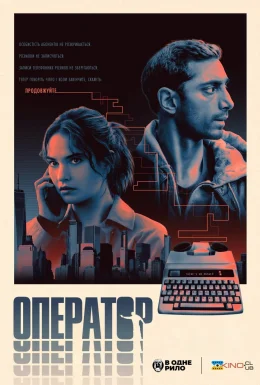 постер до фільму Оператор дивитися онлайн