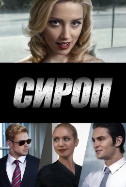 постер до фільму Сироп дивитися онлайн