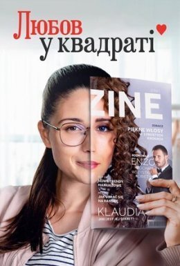 постер до фільму Любов у квадраті дивитися онлайн