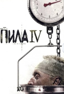 постер до фільму Пила 4 дивитися онлайн