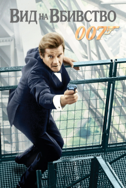 постер до фільму Джеймс Бонд 007: Вид на вбивство дивитися онлайн