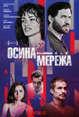 постер до фільму Осина мережа дивитися онлайн
