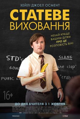 постер до фільму Статеве виховання дивитися онлайн