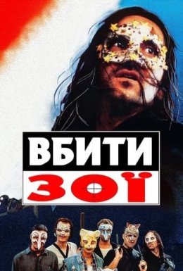 постер до фільму Вбити Зої дивитися онлайн