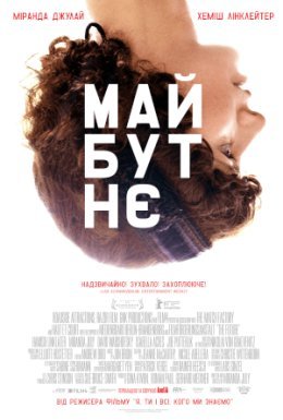 постер до фільму Майбутнє дивитися онлайн