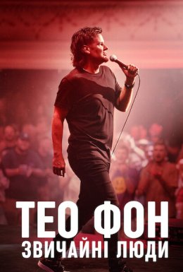 постер до фільму Тео Фон: Звичайні люди дивитися онлайн
