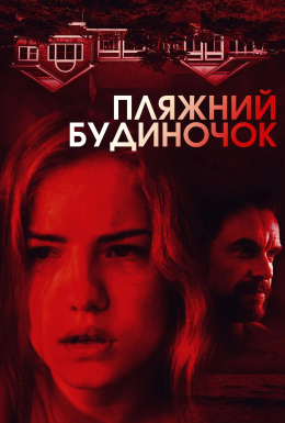 постер до фільму Пляжний будиночок дивитися онлайн