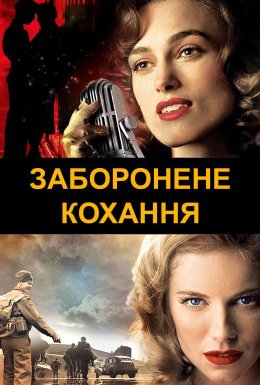 постер до фільму Заборонене кохання дивитися онлайн
