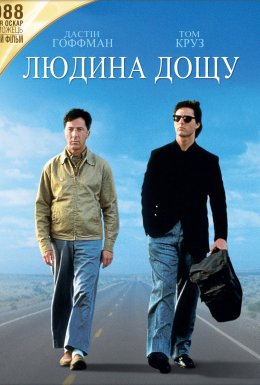 постер до фільму Людина дощу дивитися онлайн