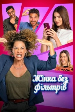 постер до фільму Жінка без фільтрів дивитися онлайн