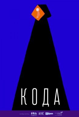 постер до фільму Кода дивитися онлайн