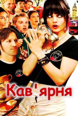 постер до фільму Кав'ярня дивитися онлайн