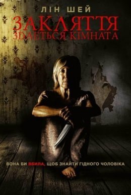 постер до фільму Закляття. Здається кімната дивитися онлайн