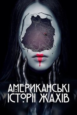 постер серіалу Американські історії жахів