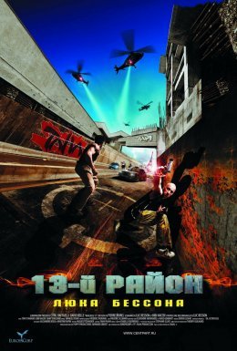 постер до фільму 13-й район дивитися онлайн
