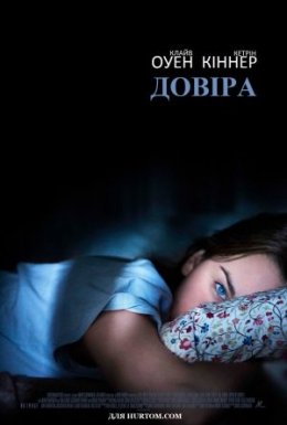 постер до фільму Довіра дивитися онлайн