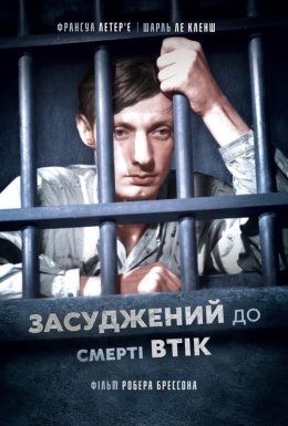 постер до фільму Засуджений до смерті втік дивитися онлайн