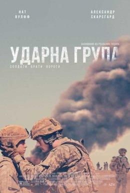 постер до фільму Ударна група дивитися онлайн