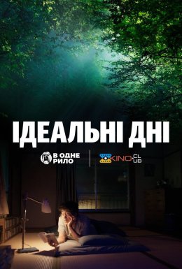 постер до фільму Ідеальні дні дивитися онлайн