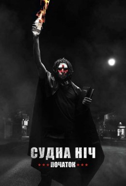 постер до фільму Судна ніч. Початок дивитися онлайн