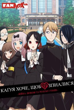постер серіалу Каґуя хоче, щоб їй зізналися: Війна любові та розуму геніїв