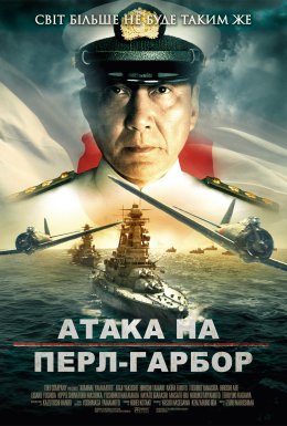 постер до фільму Атака на Перл-Гарбор дивитися онлайн