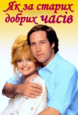 постер до фільму Як за старих добрих часів дивитися онлайн