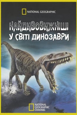 постер до фільму Найдивовижніші у світі динозаври / Чудо-Юдо Динозаври дивитися онлайн