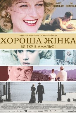 постер до фільму Хороша жінка дивитися онлайн