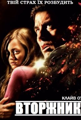 постер до фільму Непрохані гості / Вторжники дивитися онлайн