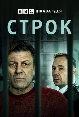 постер серіалу Строк