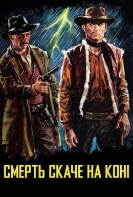 постер до фільму Смерть їздить верхи дивитися онлайн