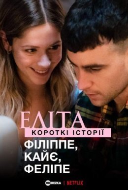 постер серіалу Еліта. Історії: Філіп, Кае, Феліпе