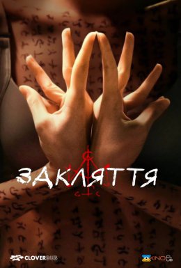 постер до фільму Закляття дивитися онлайн