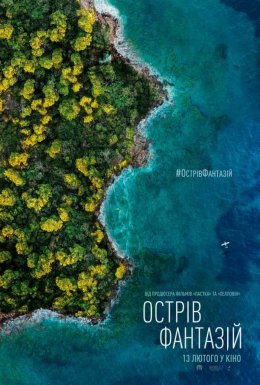 постер до фільму Острів фантазій дивитися онлайн