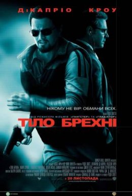 постер до фільму Тiло брехнi дивитися онлайн