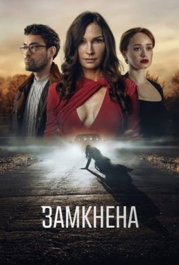 постер до фільму Замкнена дивитися онлайн