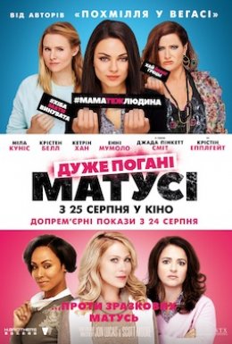 постер до фільму Дуже погані матусі дивитися онлайн
