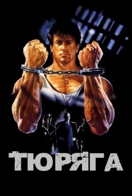 постер до фільму Тюряга дивитися онлайн