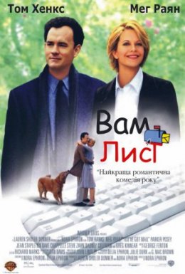 постер до фільму Вам лист дивитися онлайн