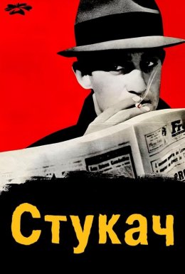 постер до фільму Стукач дивитися онлайн
