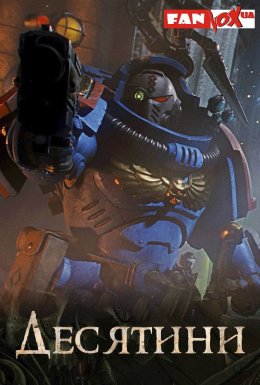 постер серіалу Warhammer 40000: Десятини