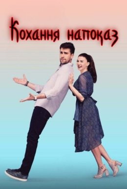 постер серіалу Кохання напоказ