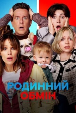 постер до фільму Родинний обмін дивитися онлайн
