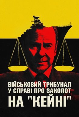 постер до фільму Військовий трибунал по справі про заколот на Кейні дивитися онлайн