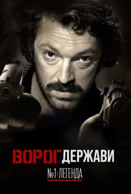 постер до фільму Ворог Держави №1: Легенда дивитися онлайн